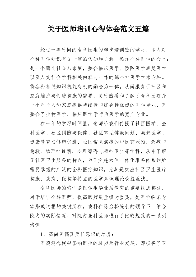 关于医师培训心得体会范文五篇