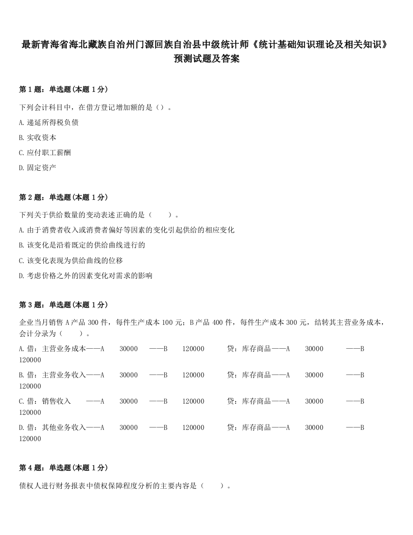 最新青海省海北藏族自治州门源回族自治县中级统计师《统计基础知识理论及相关知识》预测试题及答案