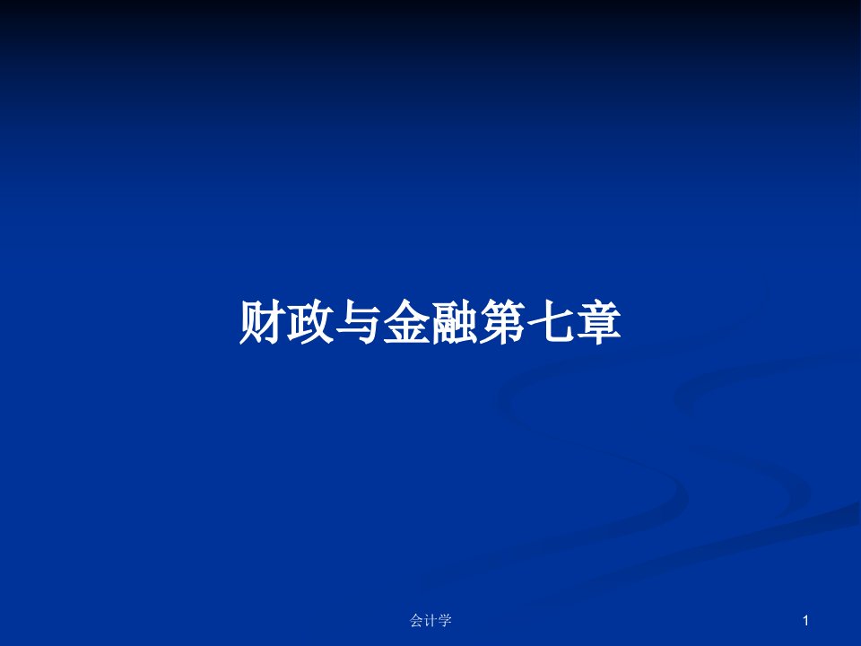 财政与金融第七章PPT学习教案