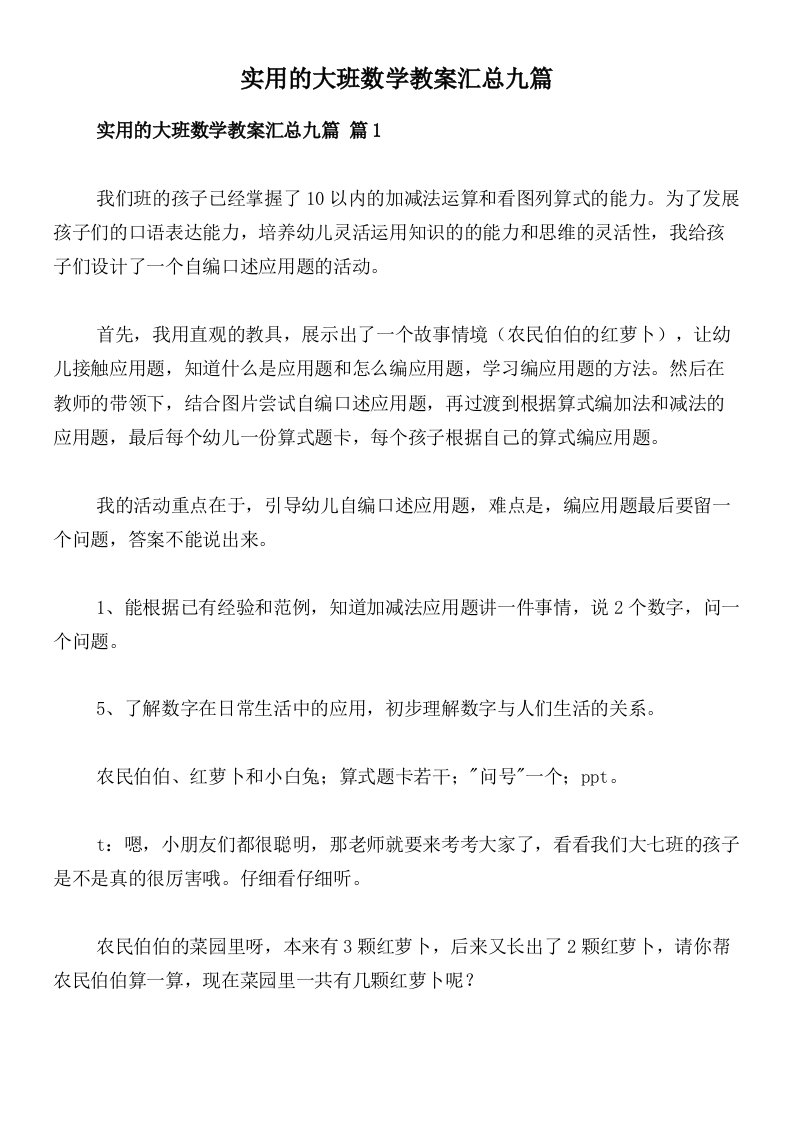 实用的大班数学教案汇总九篇