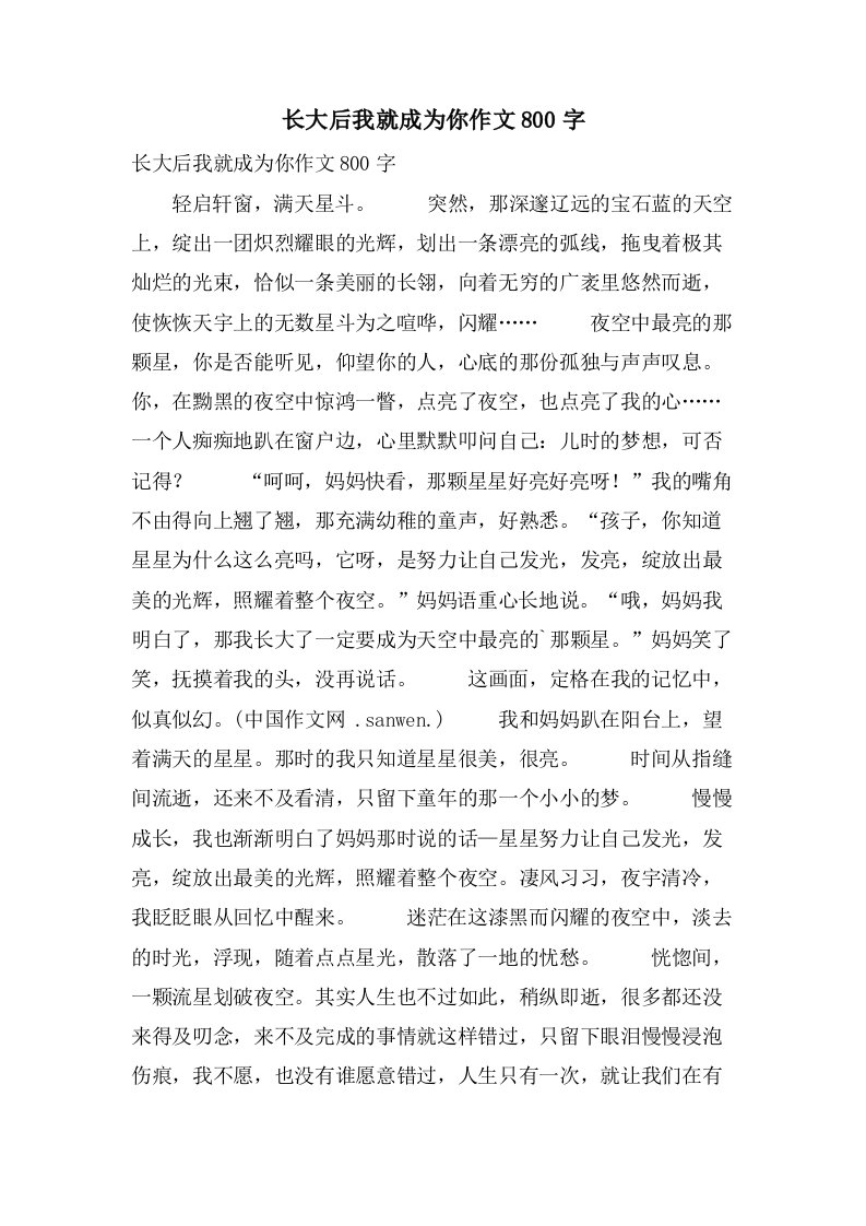 长大后我就成为你作文800字