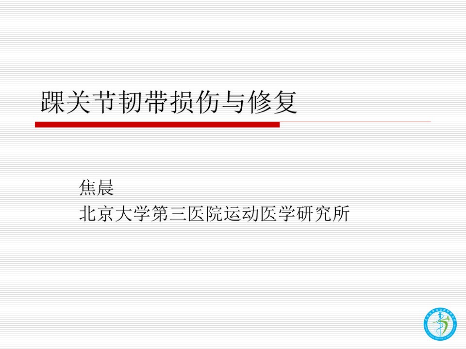 踝关节韧带损伤与修复ppt课件