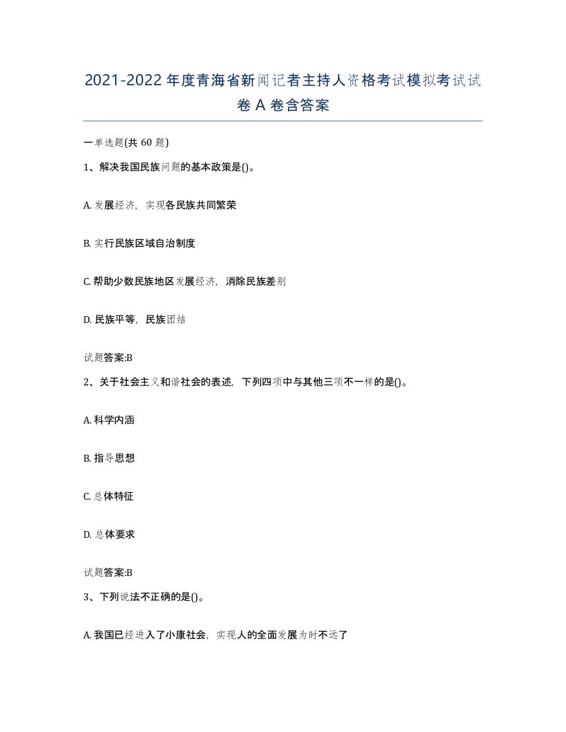 2021-2022年度青海省新闻记者主持人资格考试模拟考试试卷A卷含答案