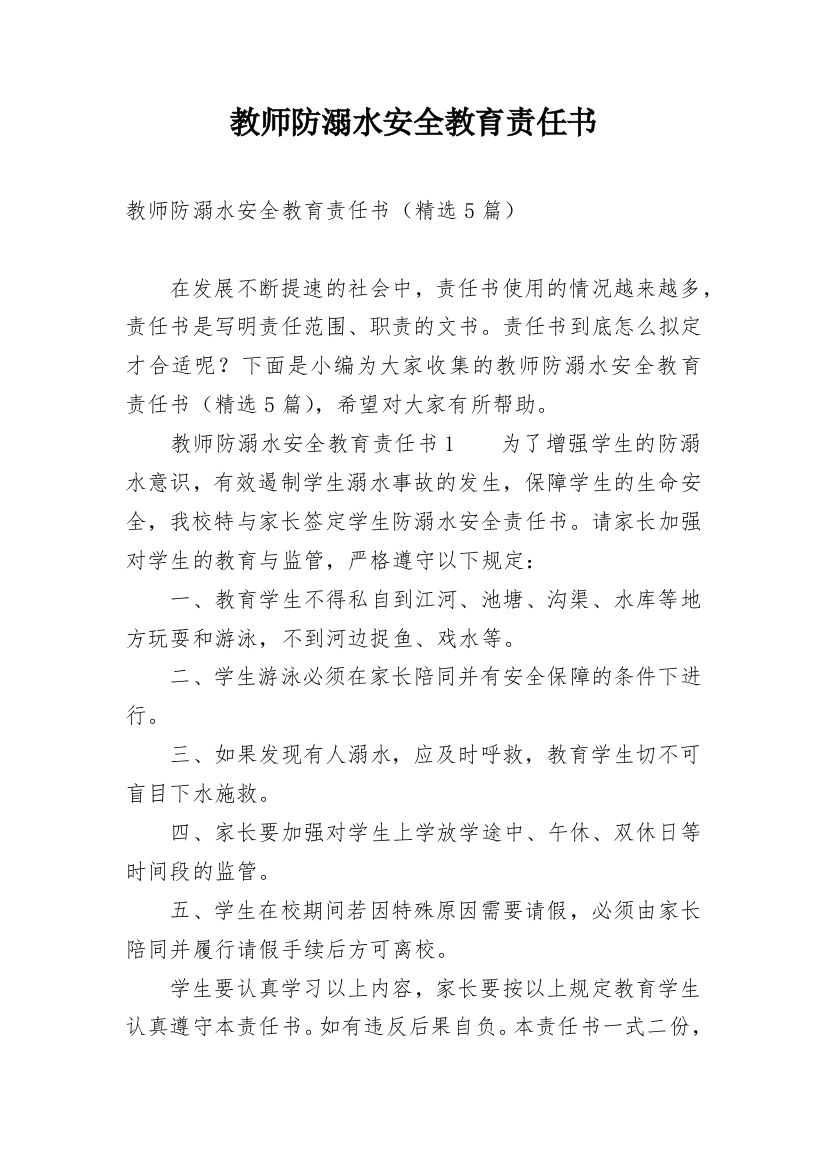 教师防溺水安全教育责任书