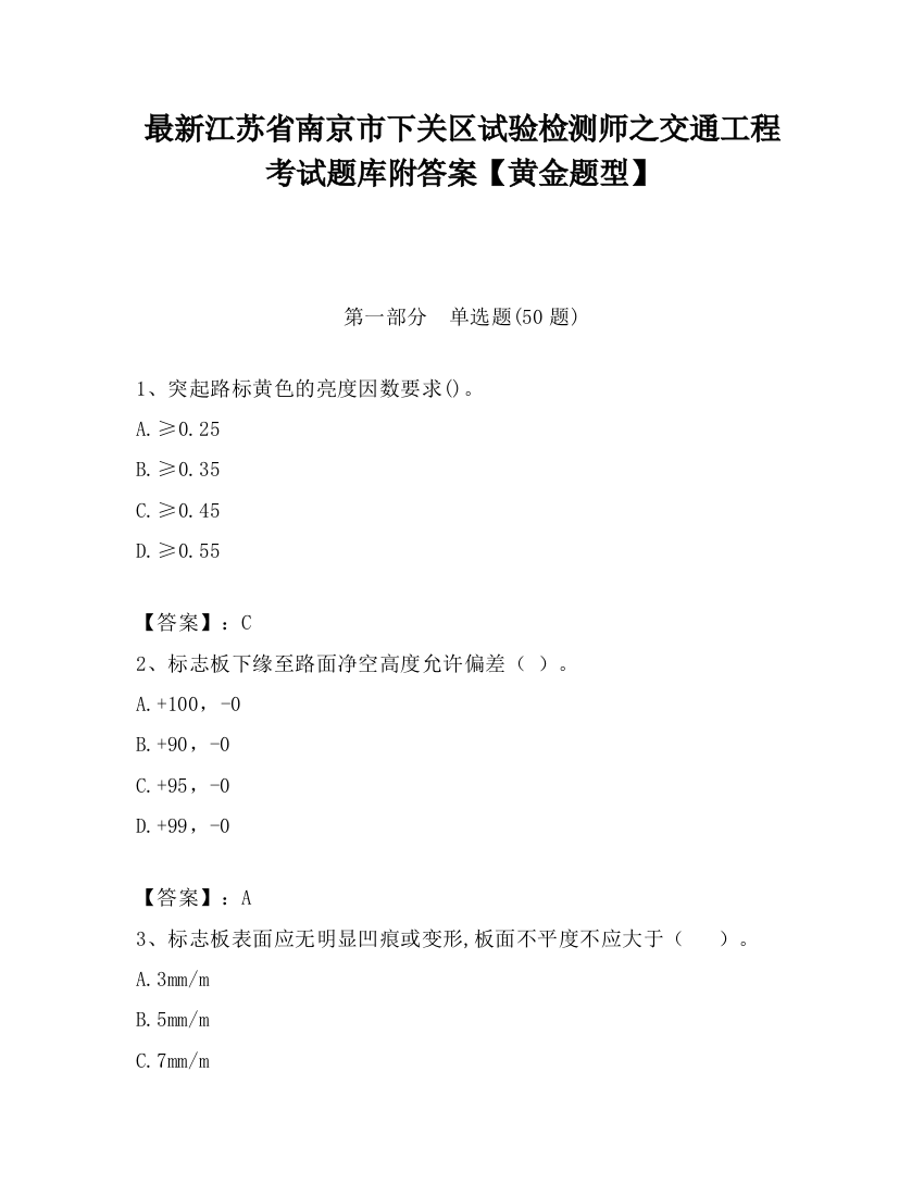 最新江苏省南京市下关区试验检测师之交通工程考试题库附答案【黄金题型】