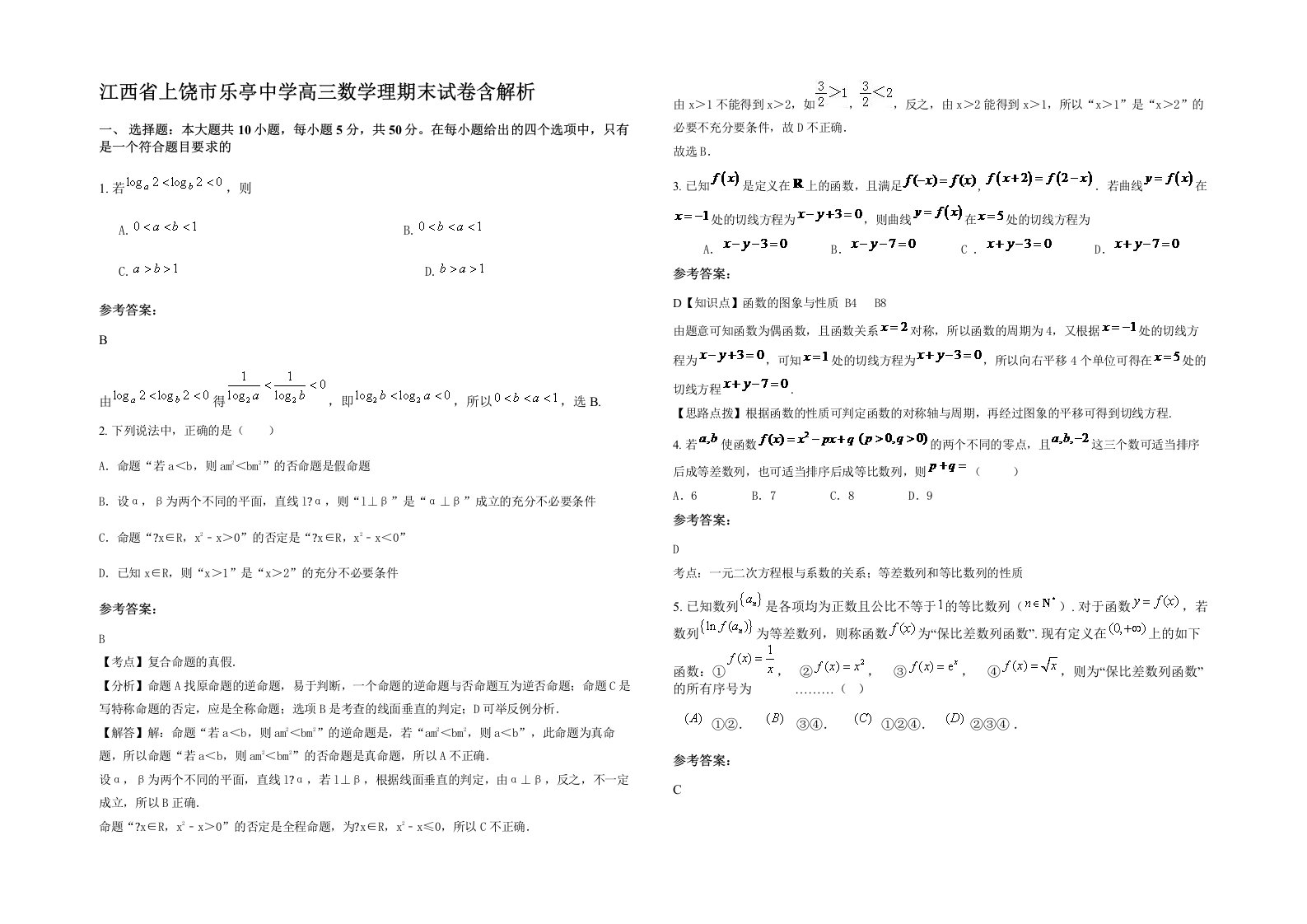 江西省上饶市乐亭中学高三数学理期末试卷含解析