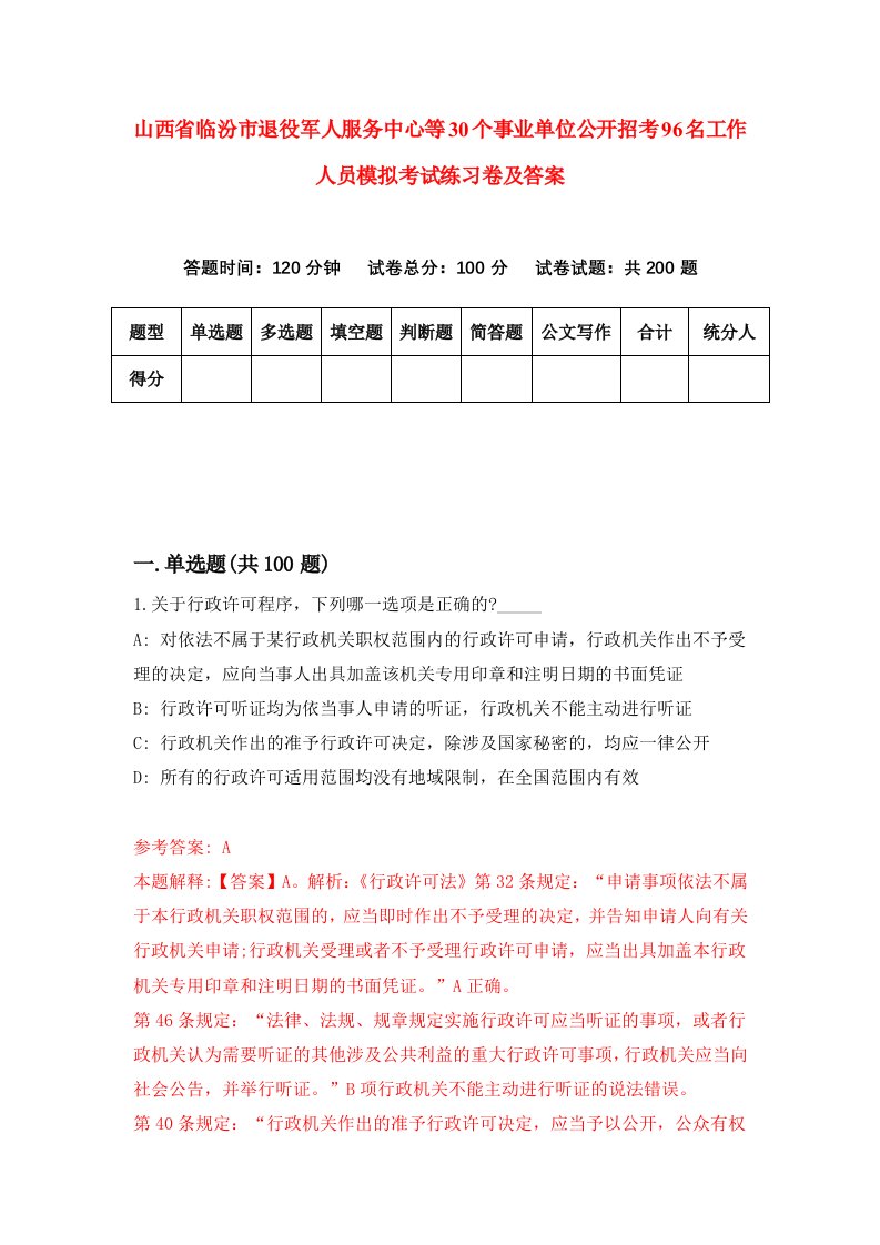 山西省临汾市退役军人服务中心等30个事业单位公开招考96名工作人员模拟考试练习卷及答案第6套