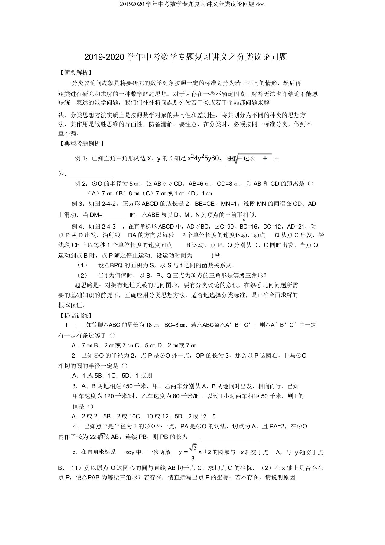 20192020学年中考数学专题复习讲义分类讨论问题doc