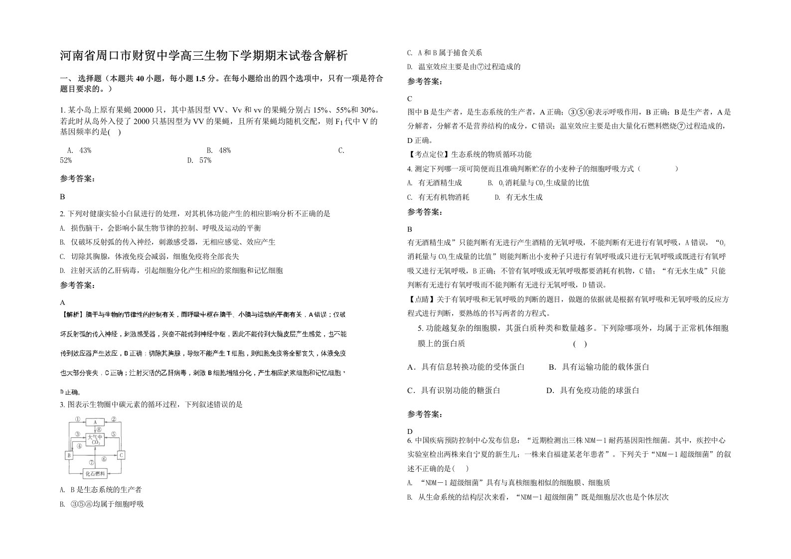 河南省周口市财贸中学高三生物下学期期末试卷含解析