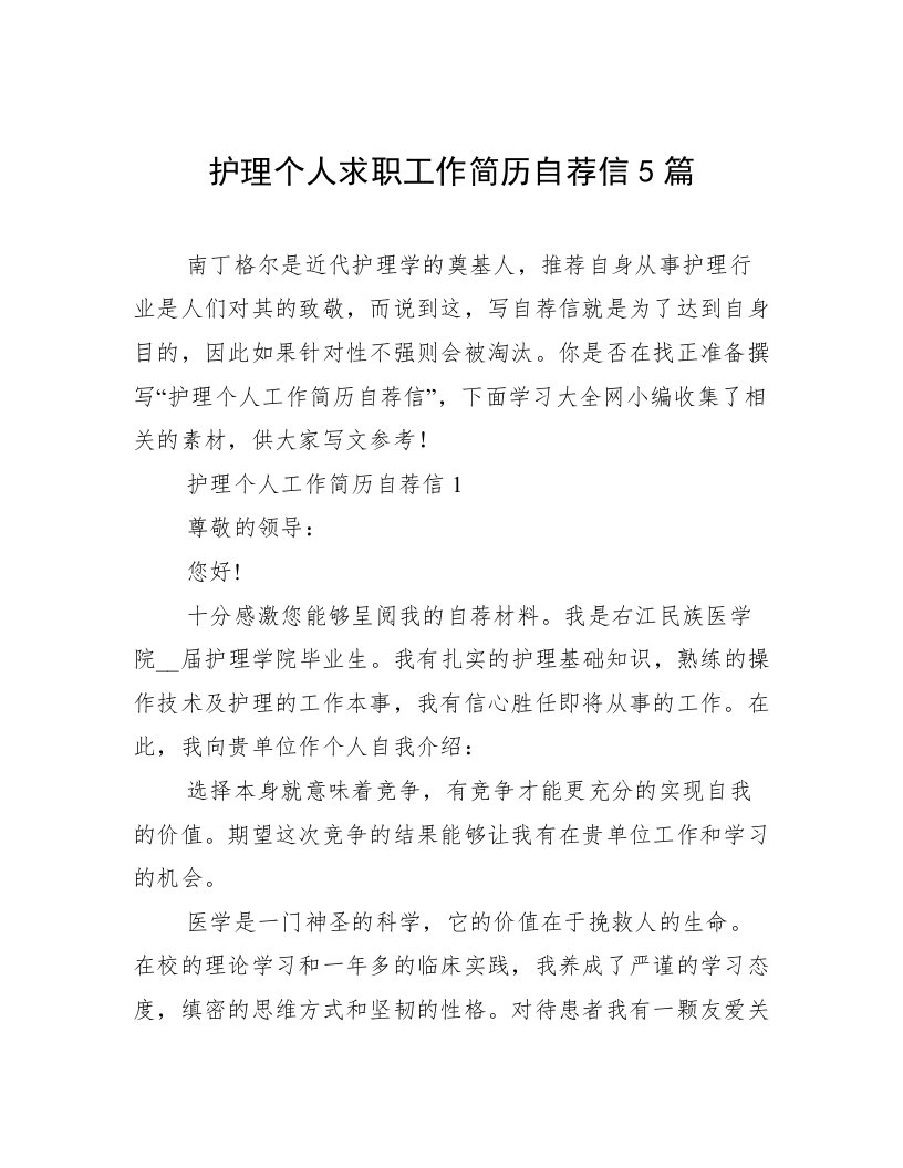 护理个人求职工作简历自荐信5篇