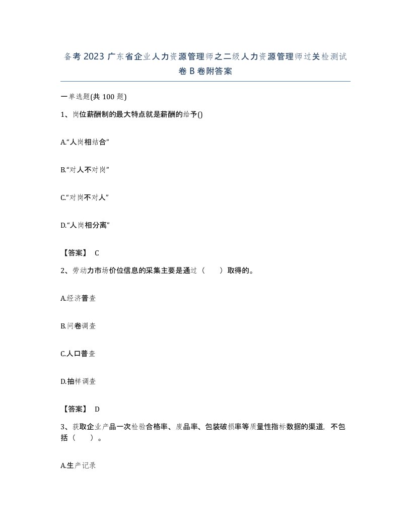 备考2023广东省企业人力资源管理师之二级人力资源管理师过关检测试卷B卷附答案