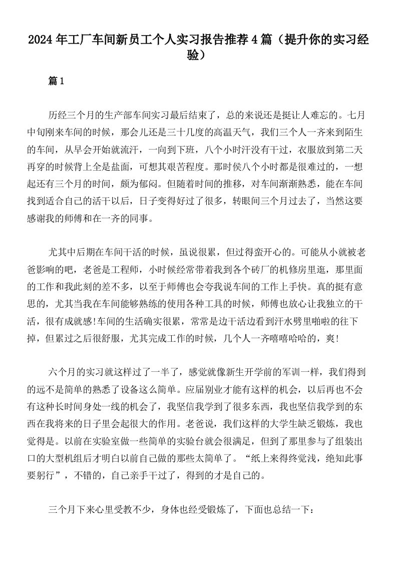 2024年工厂车间新员工个人实习报告推荐4篇（提升你的实习经验）