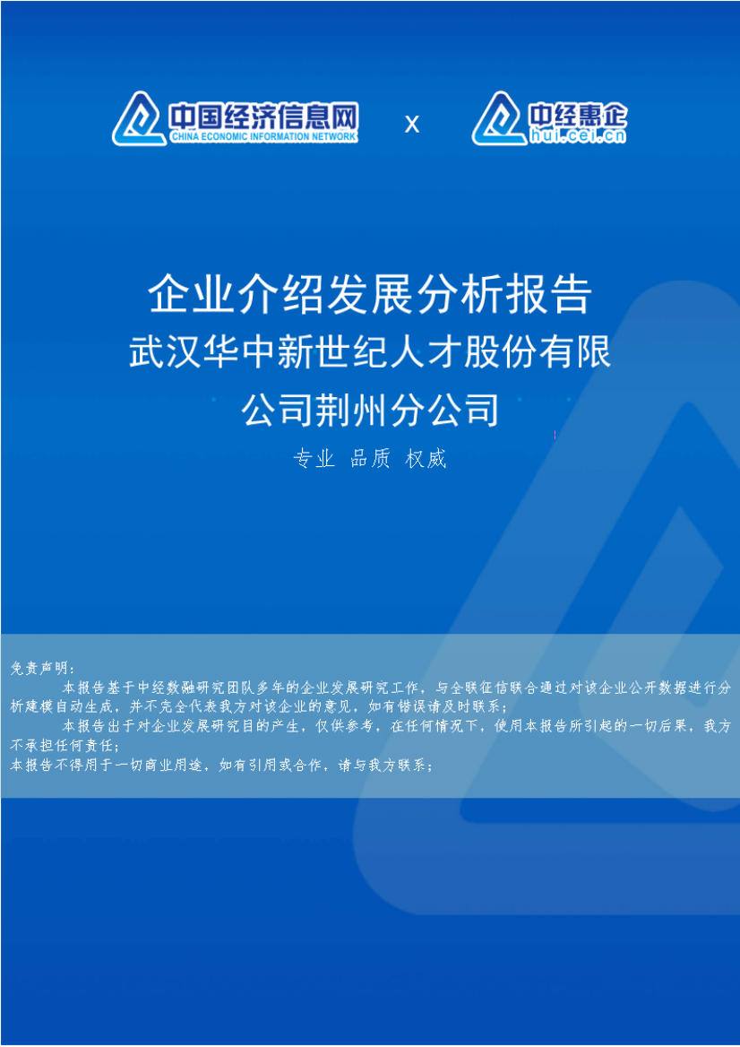 武汉华中新世纪人才股份有限公司荆州分公司介绍企业发展分析报告