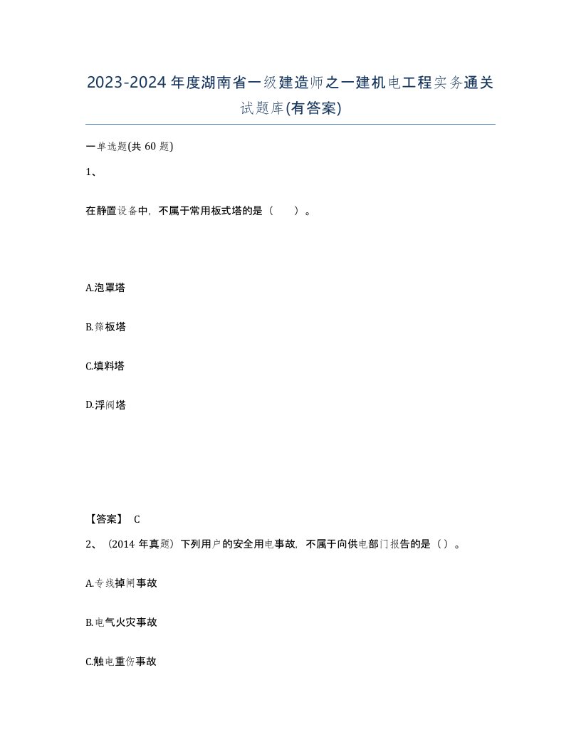 2023-2024年度湖南省一级建造师之一建机电工程实务通关试题库有答案