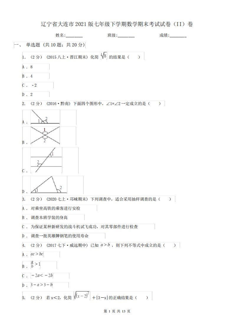 辽宁省大连市2021版七年级下学期数学期末考试试卷(II)卷