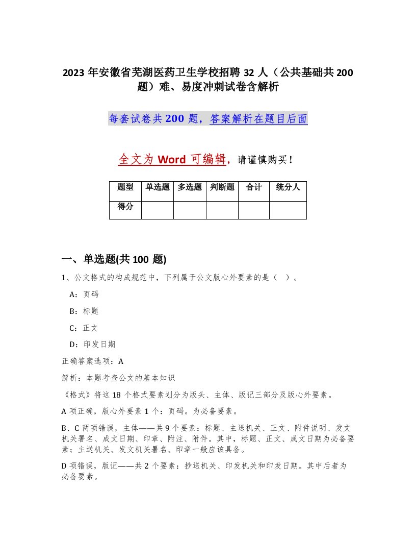 2023年安徽省芜湖医药卫生学校招聘32人公共基础共200题难易度冲刺试卷含解析