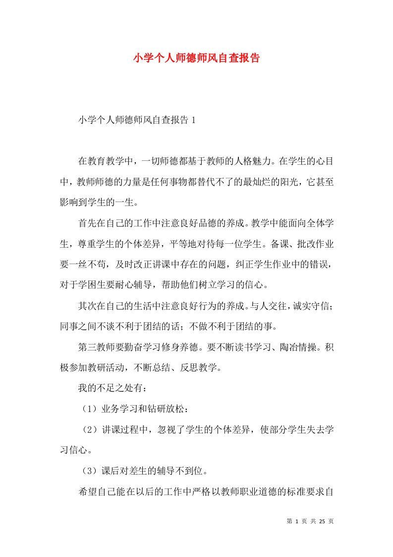 小学个人师德师风自查报告