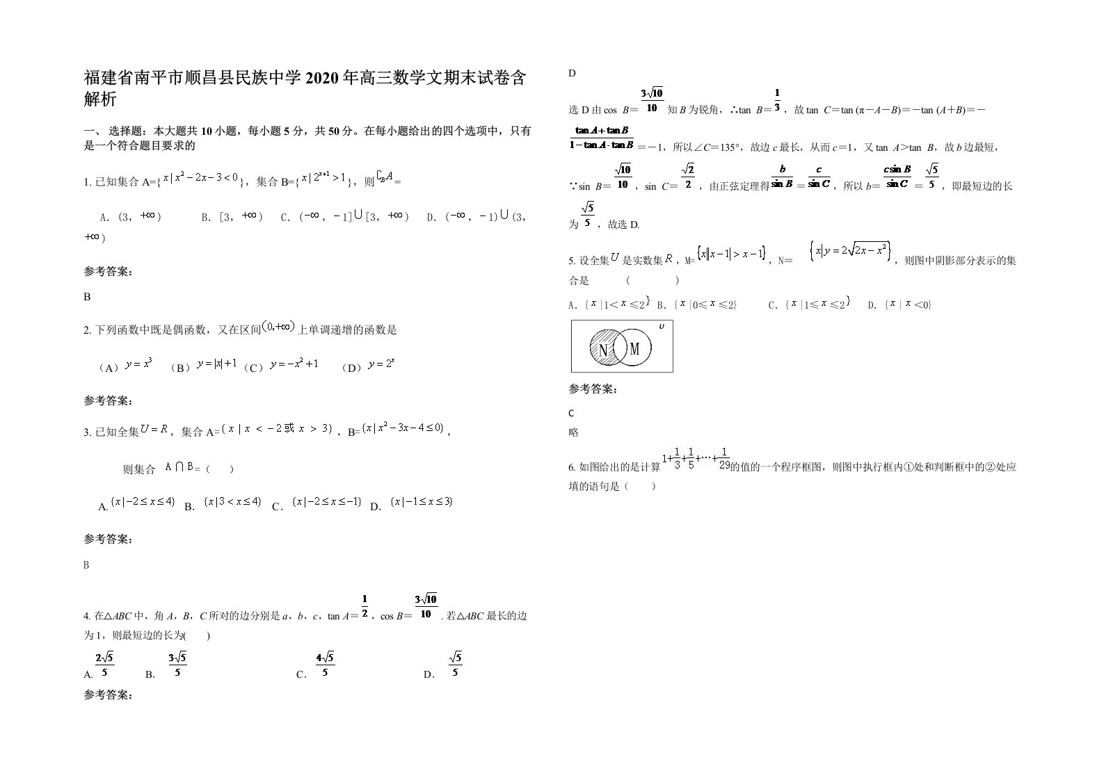 福建省南平市顺昌县民族中学2020年高三数学文期末试卷含解析