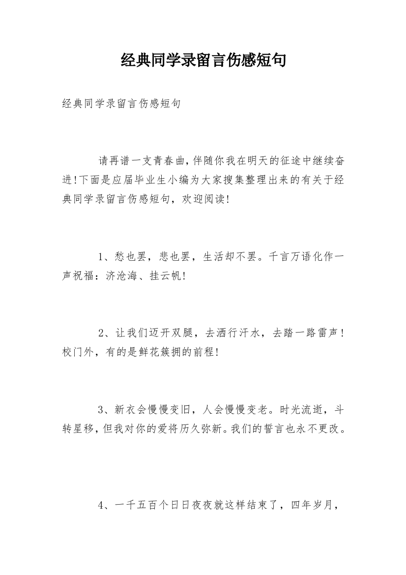 经典同学录留言伤感短句