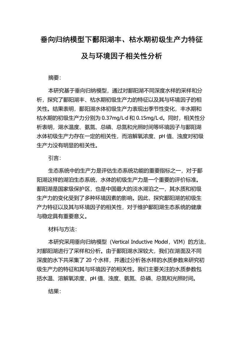 垂向归纳模型下鄱阳湖丰、枯水期初级生产力特征及与环境因子相关性分析