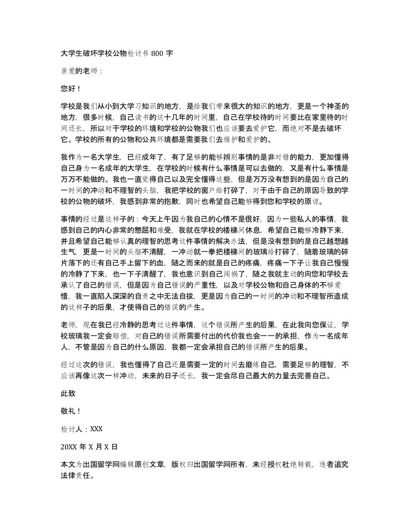 大学生破坏学校公物检讨书800字