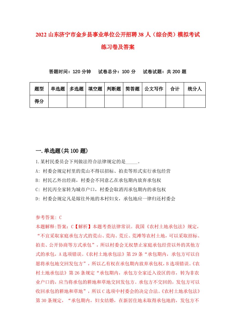 2022山东济宁市金乡县事业单位公开招聘38人综合类模拟考试练习卷及答案第5期