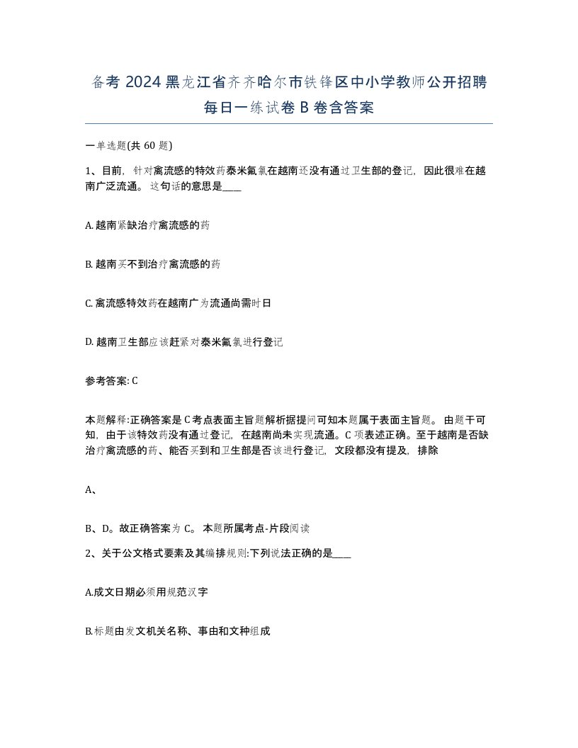 备考2024黑龙江省齐齐哈尔市铁锋区中小学教师公开招聘每日一练试卷B卷含答案