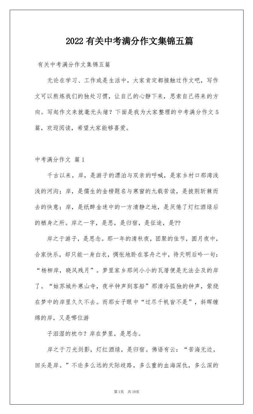 2022有关中考满分作文集锦五篇