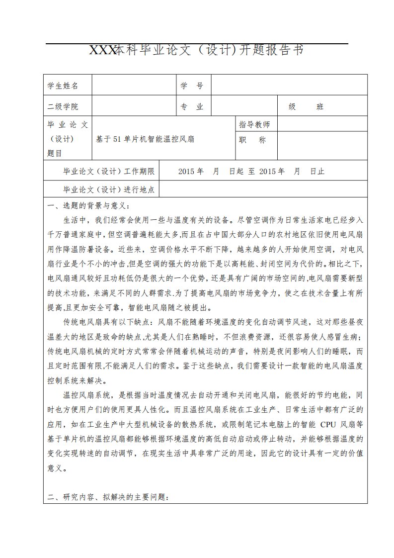 智能温控风扇开题报告【范本模板】