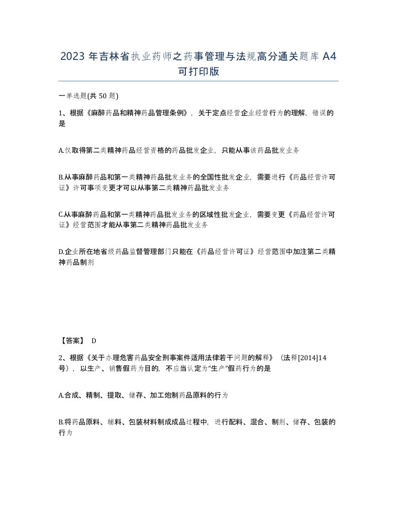 2023年吉林省执业药师之药事管理与法规高分通关题库A4可打印版