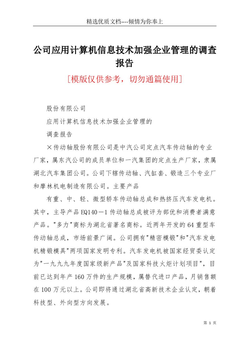 公司应用计算机信息技术加强企业管理的调查报告(共10页)