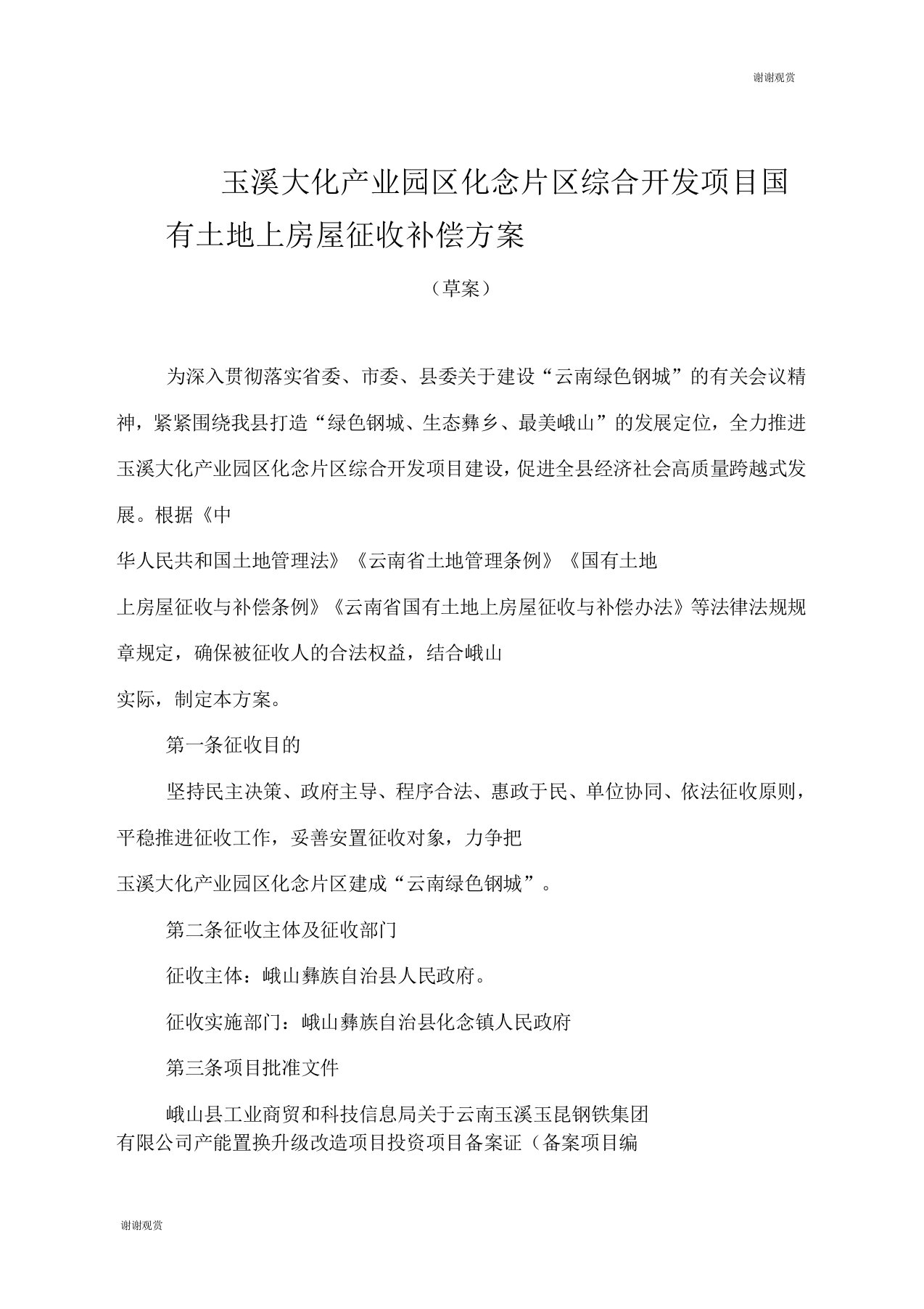 玉溪大化产业园区化念片区综合开发项目国有土地上房屋征收补偿方案