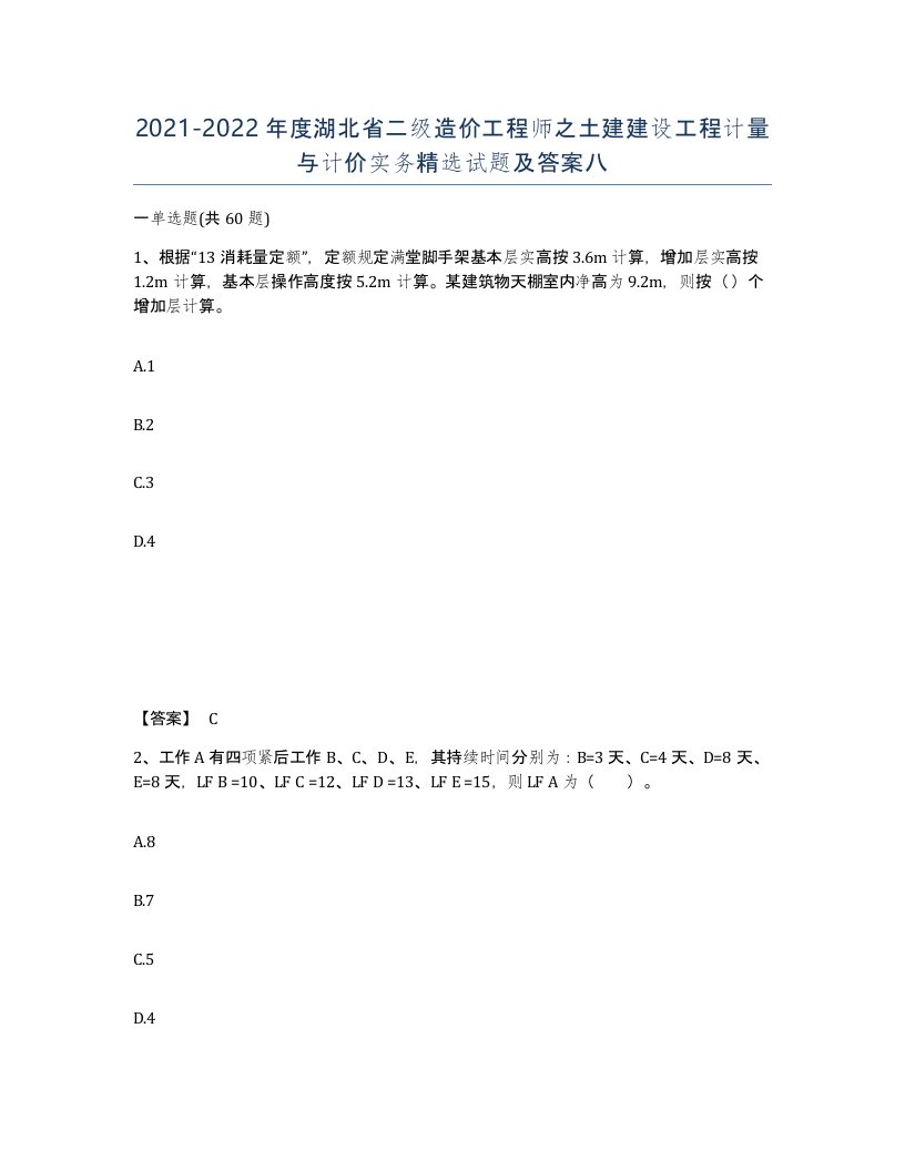 2021-2022年度湖北省二级造价工程师之土建建设工程计量与计价实务试题及答案八