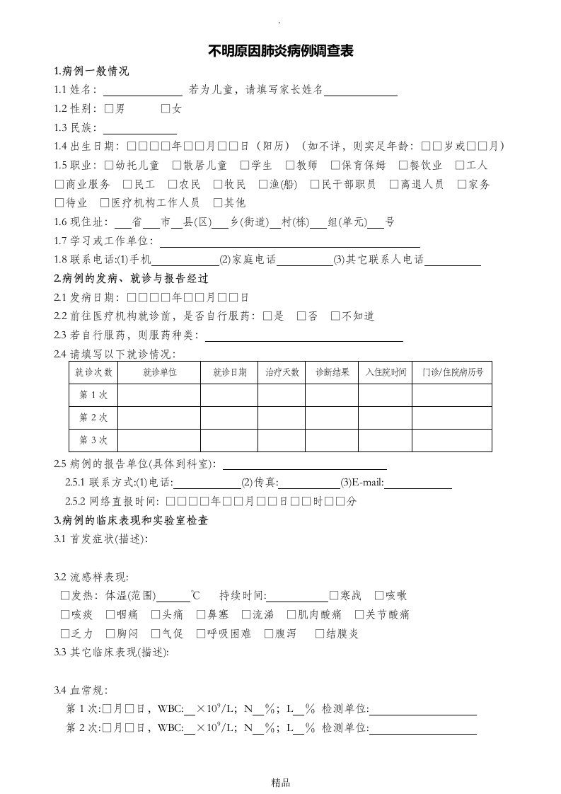 不明原因肺炎病例个案调查表