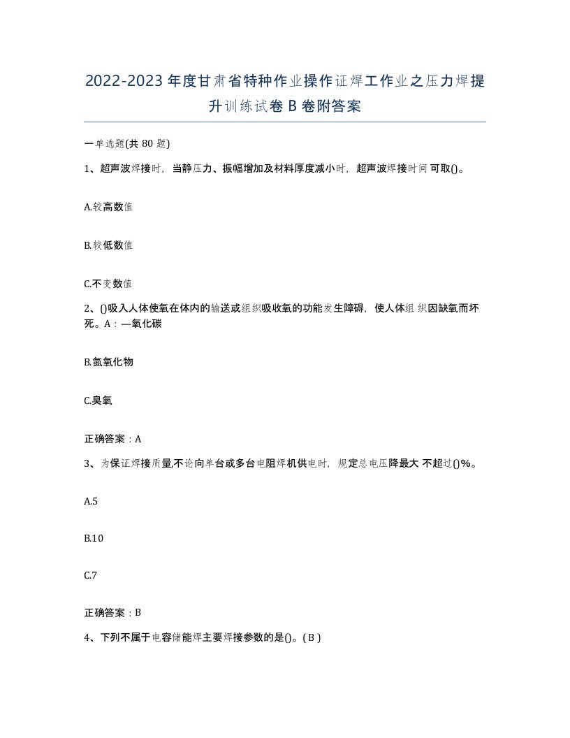 20222023年度甘肃省特种作业操作证焊工作业之压力焊提升训练试卷B卷附答案