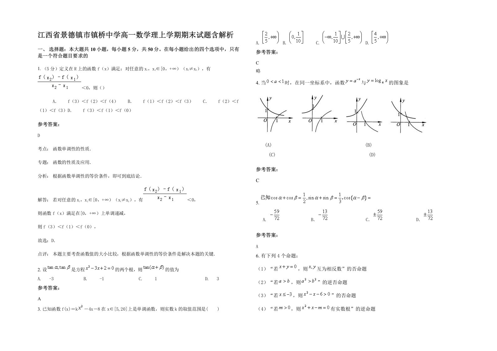 江西省景德镇市镇桥中学高一数学理上学期期末试题含解析