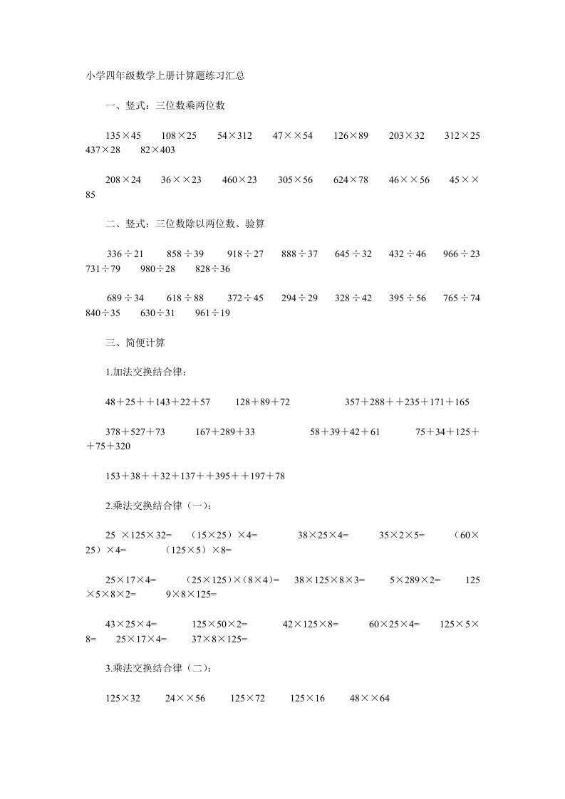 小学四年级数学上册计算题练习汇总