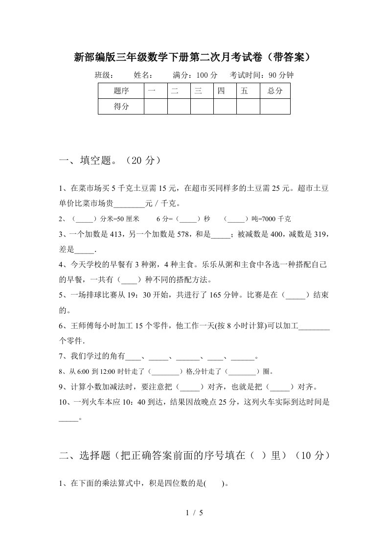 新部编版三年级数学下册第二次月考试卷带答案