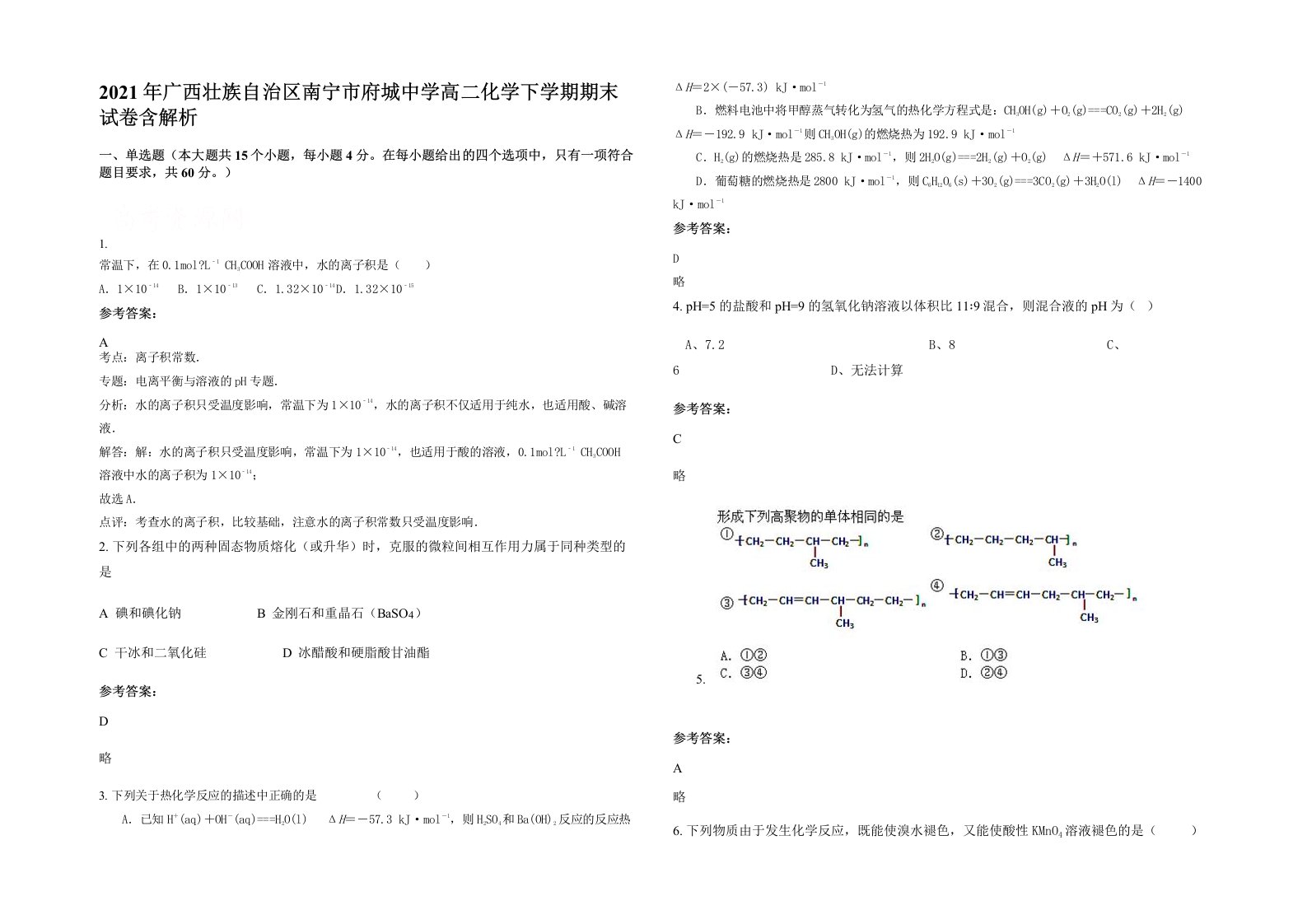 2021年广西壮族自治区南宁市府城中学高二化学下学期期末试卷含解析