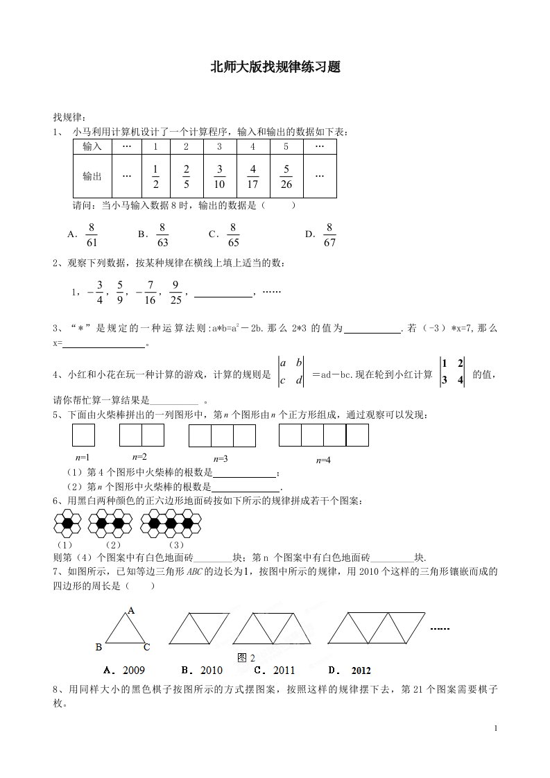 北师大版找规律练习题（精选）