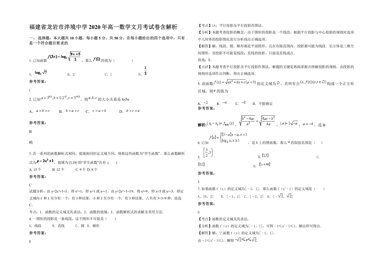 福建省龙岩市泮境中学2020年高一数学文月考试卷含解析