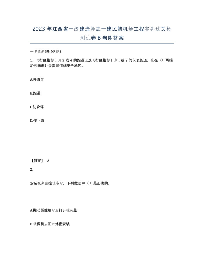 2023年江西省一级建造师之一建民航机场工程实务过关检测试卷B卷附答案