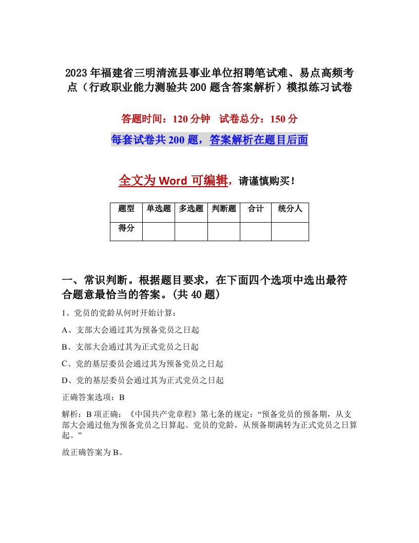 2023年福建省三明清流县事业单位招聘笔试难易点高频考点行政职业能力测验共200题含答案解析模拟练习试卷