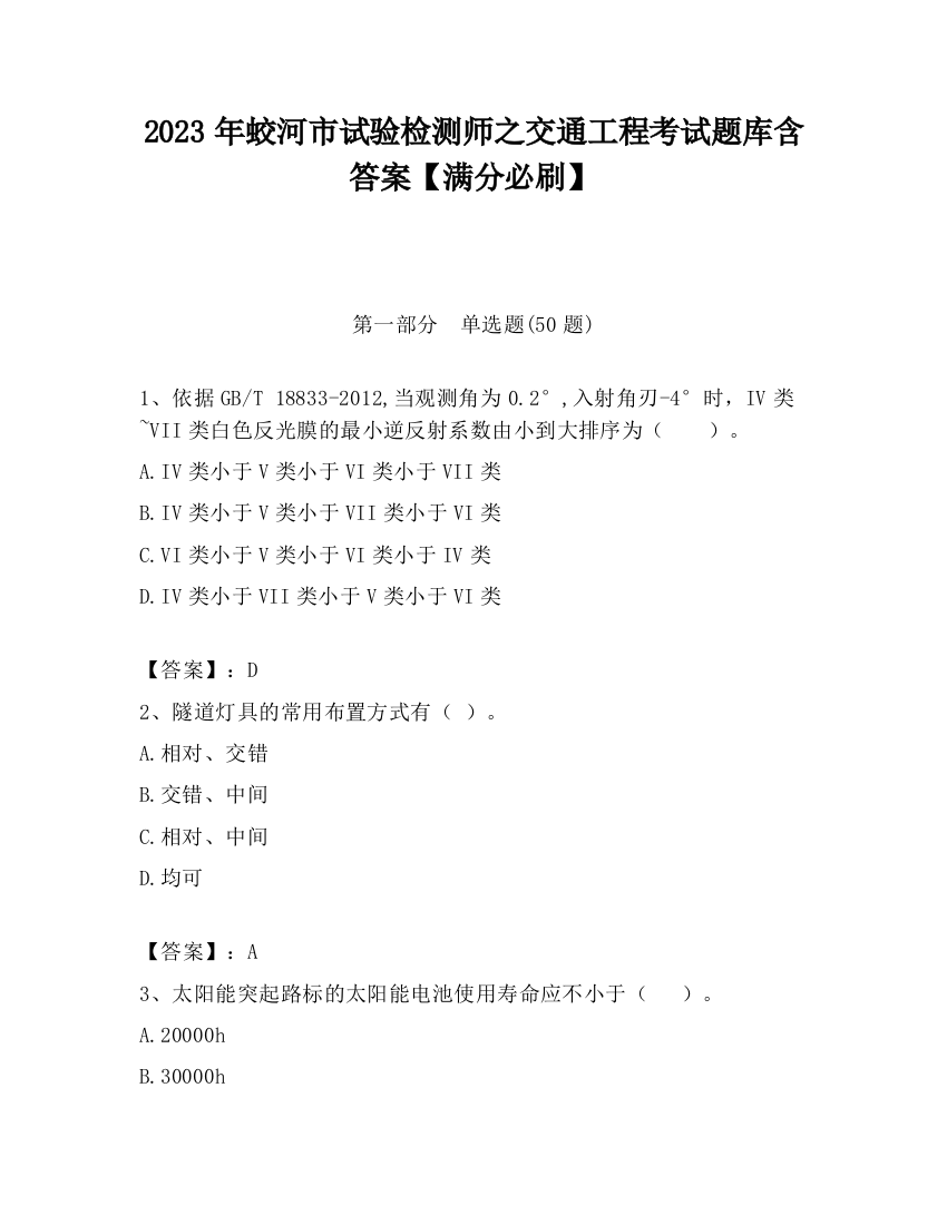 2023年蛟河市试验检测师之交通工程考试题库含答案【满分必刷】