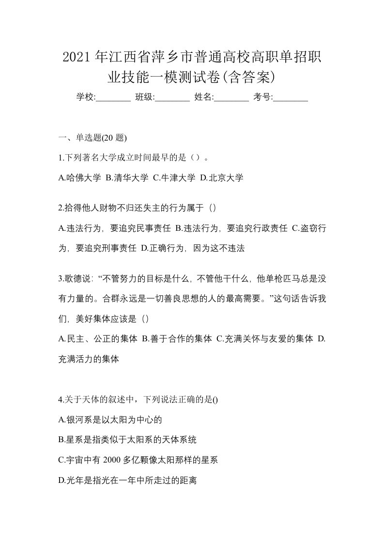 2021年江西省萍乡市普通高校高职单招职业技能一模测试卷含答案