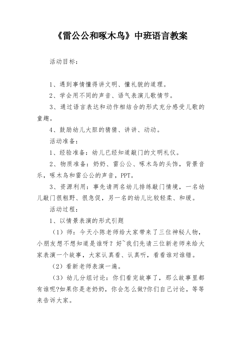 《雷公公和啄木鸟》中班语言教案