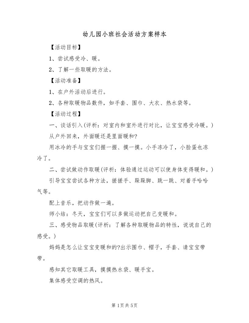 幼儿园小班社会活动方案样本（三篇）