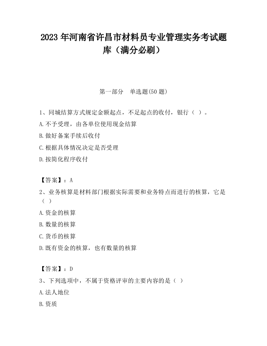 2023年河南省许昌市材料员专业管理实务考试题库（满分必刷）