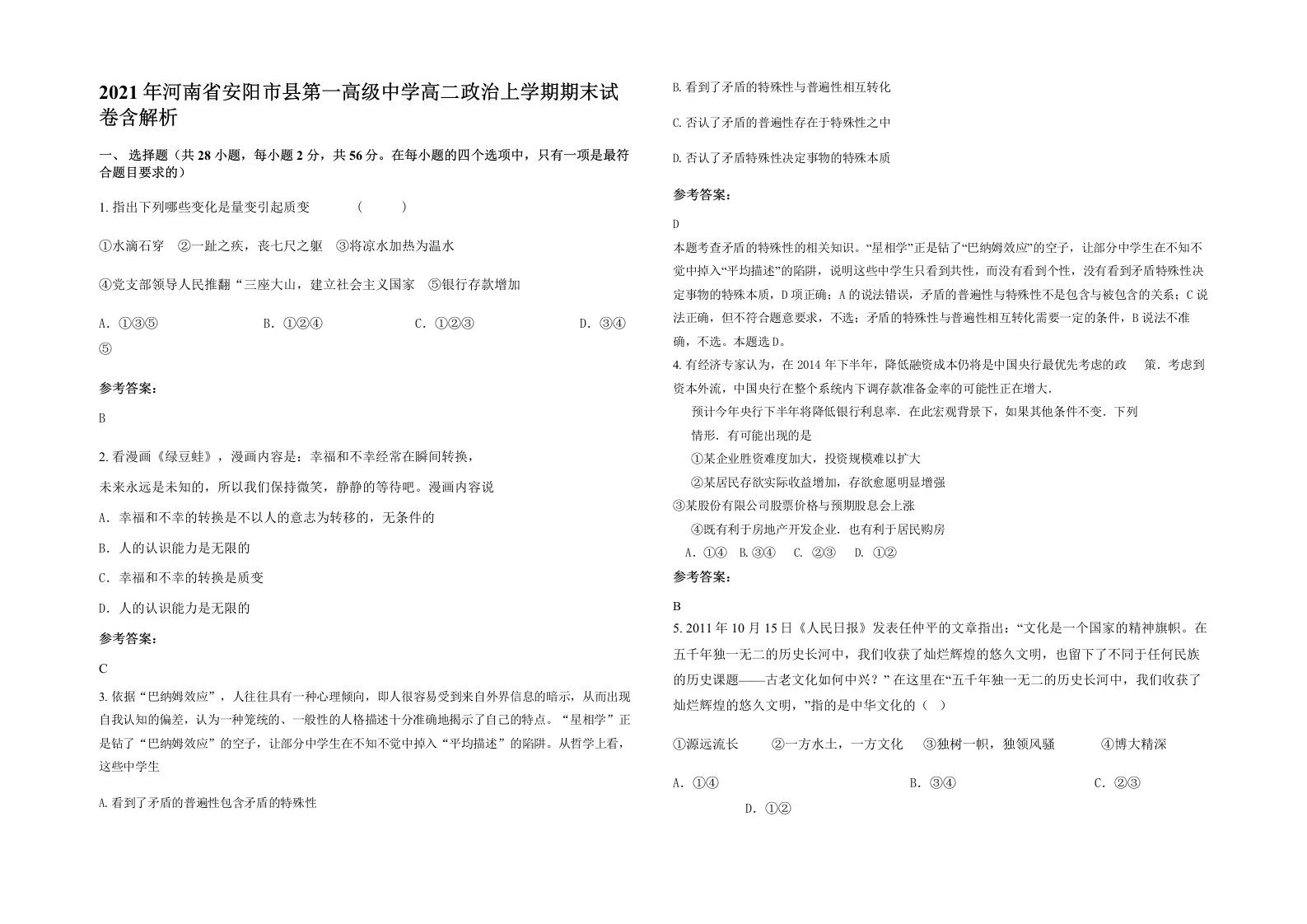 2021年河南省安阳市县第一高级中学高二政治上学期期末试卷含解析