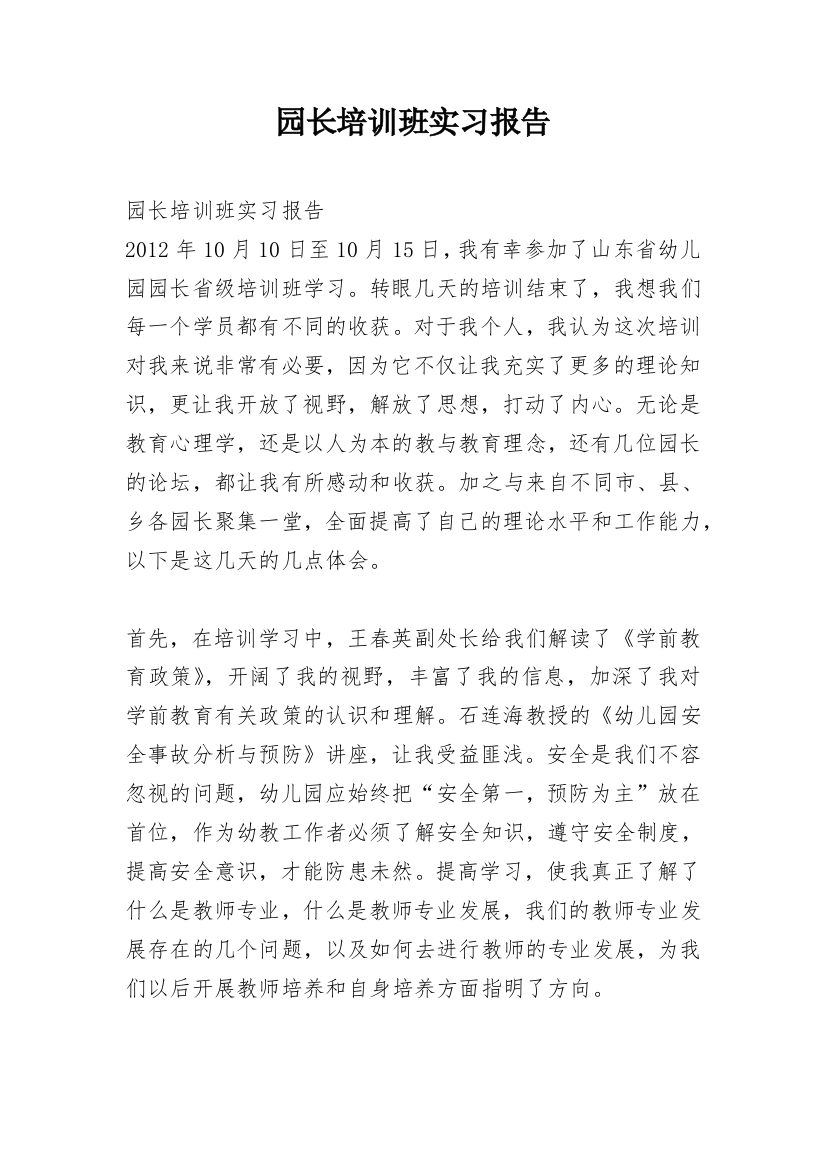 园长培训班实习报告